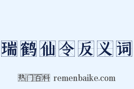 瑞鹤仙令反义词是什么意思的图片